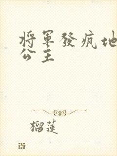 将军发疯地撞着公主