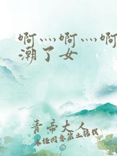 啊灬啊灬啊灬高潮了女