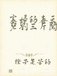 寡妇的春天白花儿刘三斤阅读