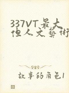337VT最大但人文艺术西方