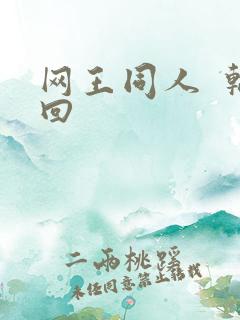 网王同人  轮回