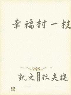 幸福村一枝独秀