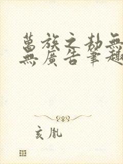 万族之劫无弹窗无广告笔趣阁