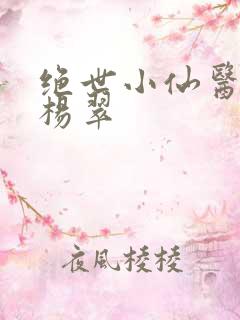 绝世小仙医张冬杨翠