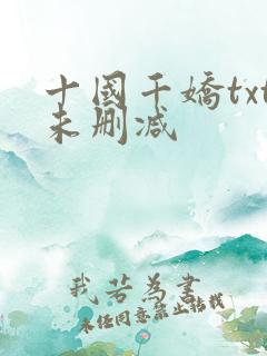 十国千娇txt未删减