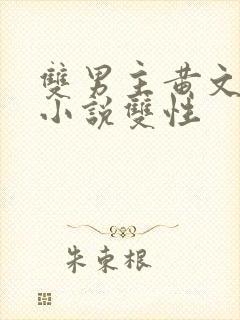 双男主黄文生子小说双性