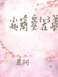 小喷泉1v3笔趣阁坐在学霸的大紫根上背单词