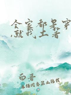 全家都是穿来的,就我土著