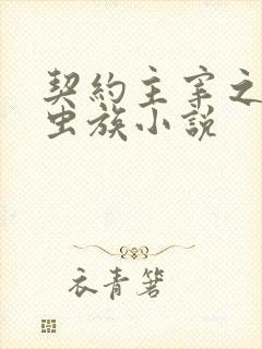 契约主宰之心的虫族小说