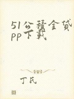 51公积金贷app下载