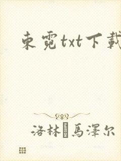 东霓txt下载