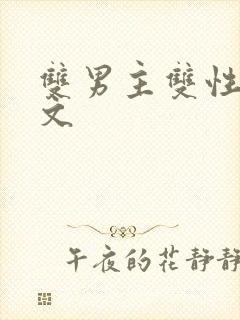 双男主双性生子文