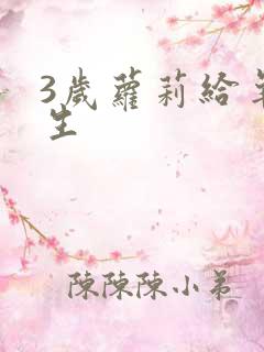 3岁萝莉给羊接生