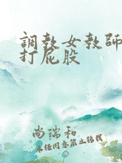 调教女教师羞耻打屁股