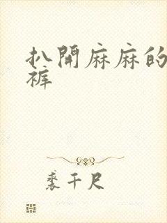 扒开麻麻的丁字裤