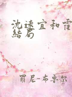 沈远宜和霍长鹤结局