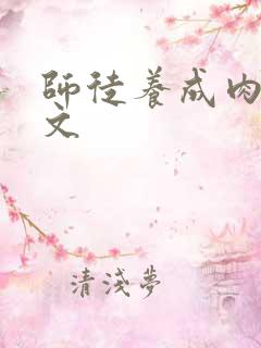 师徒养成肉多宠文