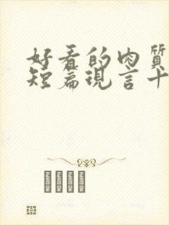 好看的肉质高的短篇现言十年书龄