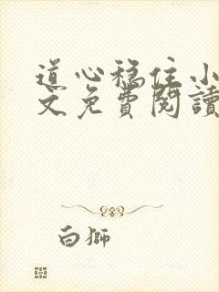 道心稳住小说全文免费阅读最新章节