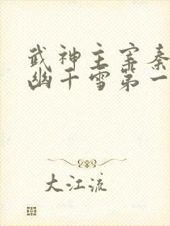 武神主宰秦尘和幽千雪第一次结合第几集小说