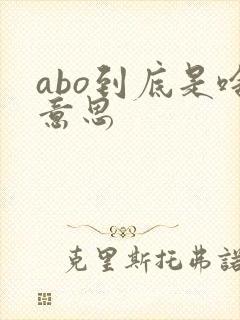 abo到底是啥意思