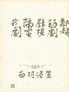 我隔壁的邻居韩剧电视剧超清在线观看