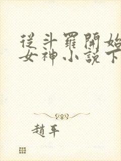 从斗罗开始俘获女神小说下载