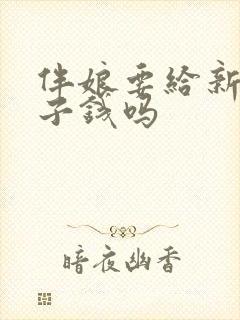 伴娘要给新娘份子钱吗