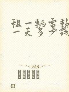 租一辆电动货车一天多少钱