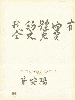 我的体内有只鬼全文免费