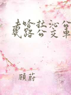 去哈拉沁公园坐几路公交车