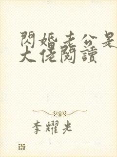 闪婚老公是神秘大佬阅读