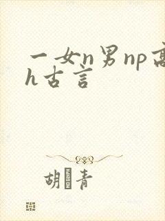 一女n男np高h古言