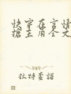 快穿在言情文里抢主角全文阅读