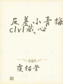 反差小青梅不经c1v1藏心