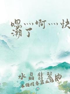 嗯灬啊灬快灬高潮了