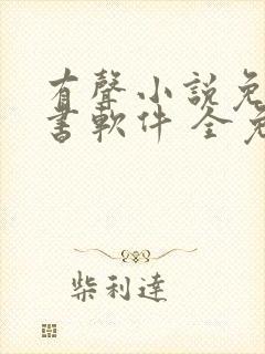 有声小说免费听书软件 全免费