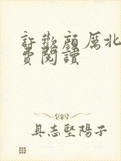 许欢颜厉北宸免费阅读