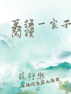 互换一家子全文阅读