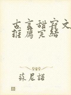 古言甜宠文小说推荐完结