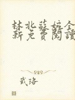 林北苏婉全文最新免费阅读