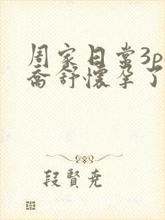 周家日常3pH乔舒怀孕了