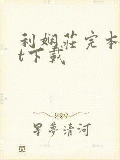 利娴庄完本txt下载