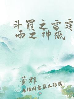 斗罗之雷霆龙神 雨之神祗