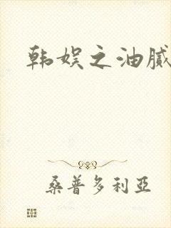 韩娱之油腻夫妇