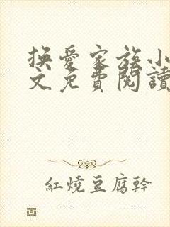 换爱家族小说全文免费阅读最新章节