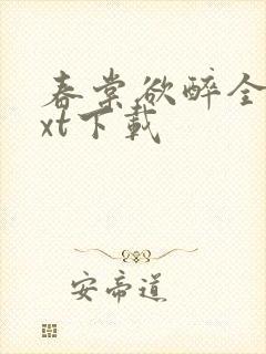 春棠欲醉全本txt下载