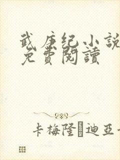 武庚纪小说全文免费阅读