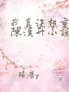 我真没想重生啊陈汉升小说章节目录