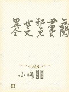 异世邪君无删减全文免费阅读